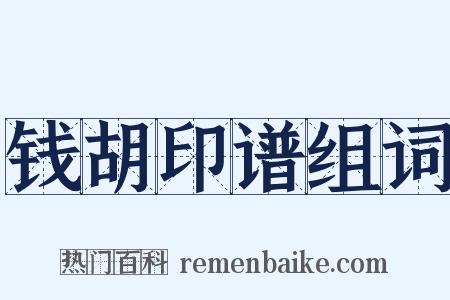 钱胡印谱组词是什么意思的图片